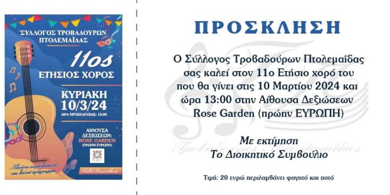 ΕΤΗΣΙΟΣ ΧΟΡΟΣ ΣΥΛΛΟΓΟΥ ΤΡΟΒΑΔΟΥΡΩΝ ΠΤΟΛΕΜΑΙΔΑΣ