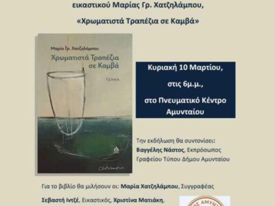 Παρουσίαση βιβλίου της εικαστικού Μαρίας Γρ. Χατζηλάμπου, στο Αμύνταιο