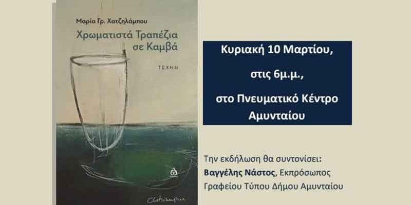 Παρουσίαση βιβλίου της εικαστικού Μαρίας Γρ. Χατζηλάμπου, στο Αμύνταιο
