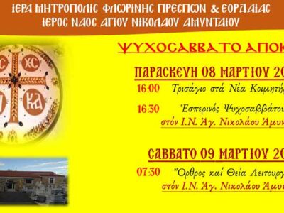 Ψυχοσάββατο της Απόκρεω στο Αμύνταιο