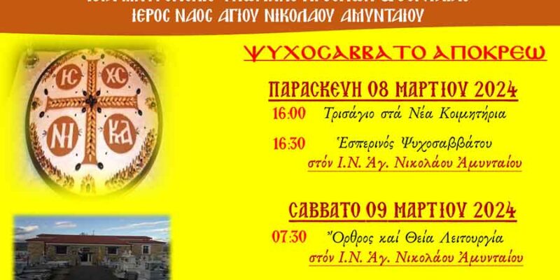 Ψυχοσάββατο της Απόκρεω στο Αμύνταιο
