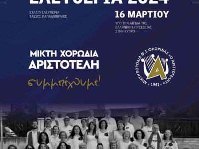 Η Μικτή Χορωδία του «Αριστοτέλη» συμμετέχει σε μεγάλη συναυλία στην Κύπρο