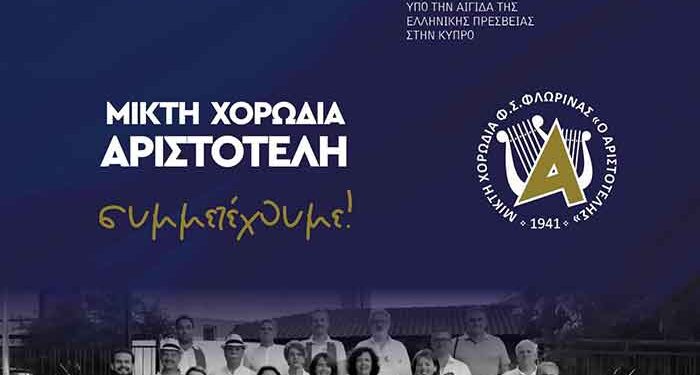 Η Μικτή Χορωδία του «Αριστοτέλη» συμμετέχει σε μεγάλη συναυλία στην Κύπρο