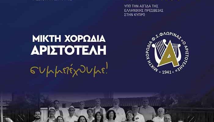 Η Μικτή Χορωδία του «Αριστοτέλη» συμμετέχει σε μεγάλη συναυλία στην Κύπρο