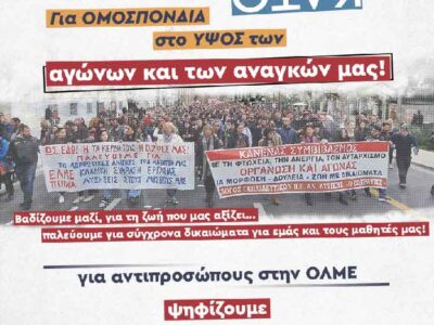 Κάλεσμα της ΑΣΕ για το 21ο Συνέδριο της ΟΛΜΕ και τι εκλογές της ΕΛΜΕ ΦΛΩΡΙΝΑΣ