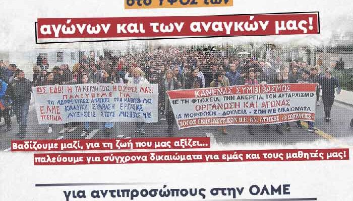 Κάλεσμα της ΑΣΕ για το 21ο Συνέδριο της ΟΛΜΕ και τι εκλογές της ΕΛΜΕ ΦΛΩΡΙΝΑΣ