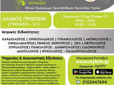 Κινητές Ιατρικές Μονάδες στις Πρέσπες