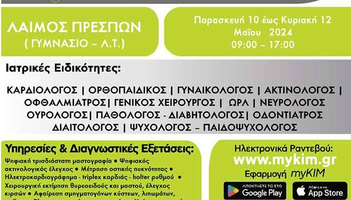 Κινητές Ιατρικές Μονάδες στις Πρέσπες 1 Κινητές Ιατρικές Μονάδες στις Πρέσπες