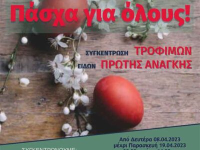 Πάσχα για όλους: Συγκέντρωση τροφίμων και ειδών πρώτης ανάγκης