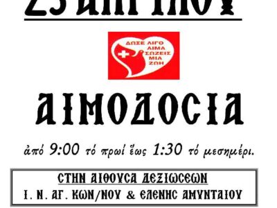 Αιμοδοσία τη Τρίτη 23 Απριλίου, στην Αίθουσα Δεξιώσεων του Ι. Ναού Αγίων Κων/νου & Ελένης Αμυνταίου