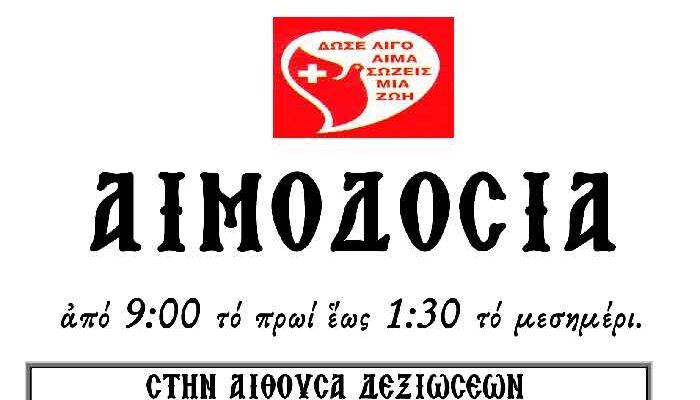Αιμοδοσία τη Τρίτη 23 Απριλίου, στην Αίθουσα Δεξιώσεων του Ι. Ναού Αγίων Κων/νου & Ελένης Αμυνταίου