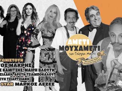 AMETI MOY XAMETI, έρχεται σύντομα στη Φλώρινα