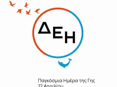 Ημέρα της Γης: Για 4η χρονιά η ΔΕΗ ηλεκτροδοτεί 4,3 εκατ. νοικοκυριά αποκλειστικά από ΑΠΕ