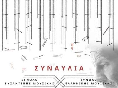 Τρίτη εαρινή συναυλία του Μουσικού Σχολείου Πτολεμαΐδας