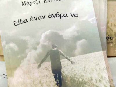 «Είδα έναν άνδρα να»: Το νέο βιβλίο που θα αγαπηθεί από το αναγνωστικό κοινό