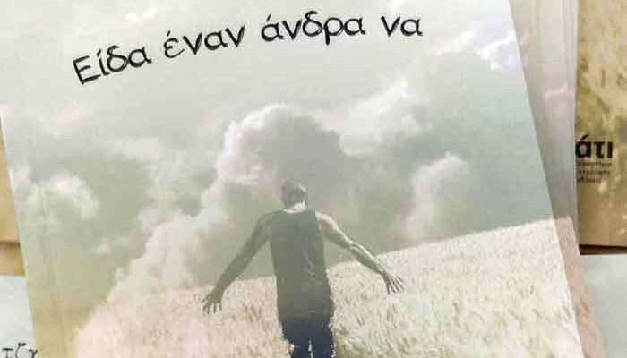 «Είδα έναν άνδρα να»: Το νέο βιβλίο που θα αγαπηθεί από το αναγνωστικό κοινό