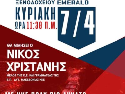 Πρόσκληση ΤΕ Φλώρινας του ΚΚΕ για παρουσίαση του καλέσματος του ΚΚΕ για τις Ευρωεκλογές