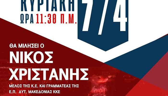 Πρόσκληση ΤΕ Φλώρινας του ΚΚΕ για παρουσίαση του καλέσματος του ΚΚΕ για τις Ευρωεκλογές