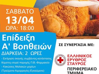 Επίδειξη Α ' ΒΟΗΘΕΙΩΝ στη Στέγη Ποντίων Αμυνταίου και Περιχώρων