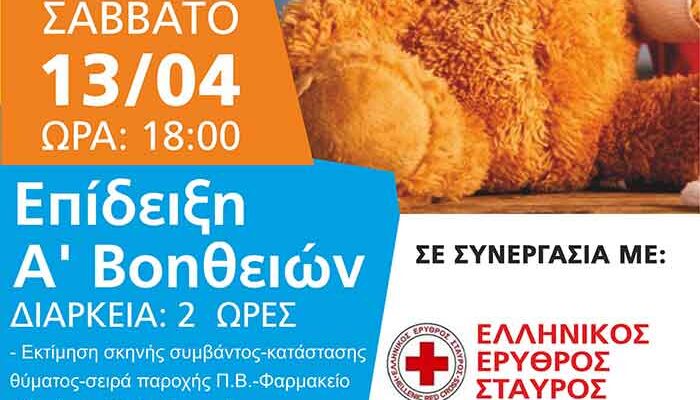 Επίδειξη Α ' ΒΟΗΘΕΙΩΝ στη Στέγη Ποντίων Αμυνταίου και Περιχώρων