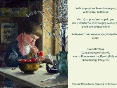 Μήνυμα της Διευθύντριας Πρωτοβάθμιας Εκπαίδευσης Φλώρινας για τον εορτασμό του Πάσχα