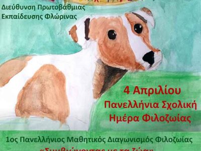Πανελλήνια Σχολική Ημέρα Φιλοζωίας