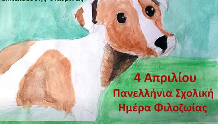 Πανελλήνια Σχολική Ημέρα Φιλοζωίας