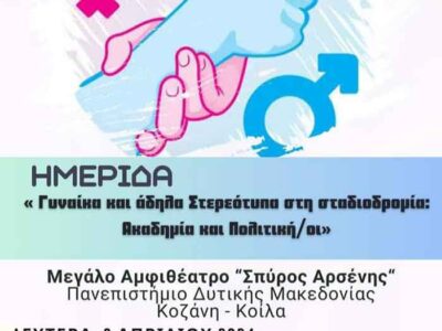 Τη γυναίκα και τα άδηλα στερεότυπα βάζει στο επίκεντρο του ενδιαφέροντος ημερίδα που διοργανώνει το Πανεπιστήμιο Δυτικής Μακεδονίας