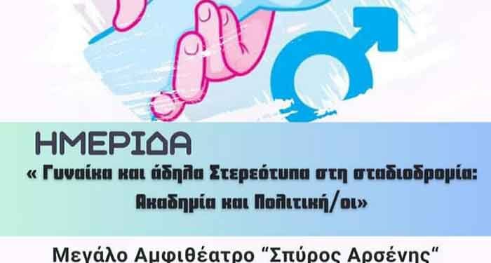 Τη γυναίκα και τα άδηλα στερεότυπα βάζει στο επίκεντρο του ενδιαφέροντος ημερίδα που διοργανώνει το Πανεπιστήμιο Δυτικής Μακεδονίας