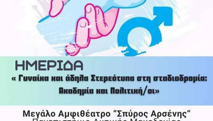 Τη γυναίκα και τα άδηλα στερεότυπα βάζει στο επίκεντρο του ενδιαφέροντος ημερίδα που διοργανώνει το Πανεπιστήμιο Δυτικής Μακεδονίας 1 Τη γυναίκα και τα άδηλα στερεότυπα βάζει στο επίκεντρο του ενδιαφέροντος ημερίδα που διοργανώνει το Πανεπιστήμιο Δυτικής Μακεδονίας