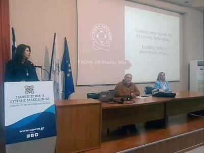 Με επιτυχία πραγματοποιήθηκε η ημερίδα με θέμα «Γυναίκα και Άδηλα Στερεότυπα στη Σταδιοδρομία: Ακαδημία και πολιτική/οι»