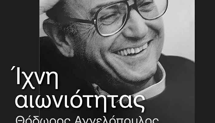 Ίχνη Αιωνιότητας - Θόδωρος Αγγελόπουλος