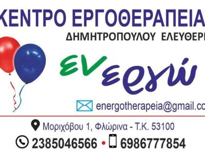 "Εν-εργώ": Το νέο Κέντρο Εργοθεραπείας στην πόλη της Φλώρινας