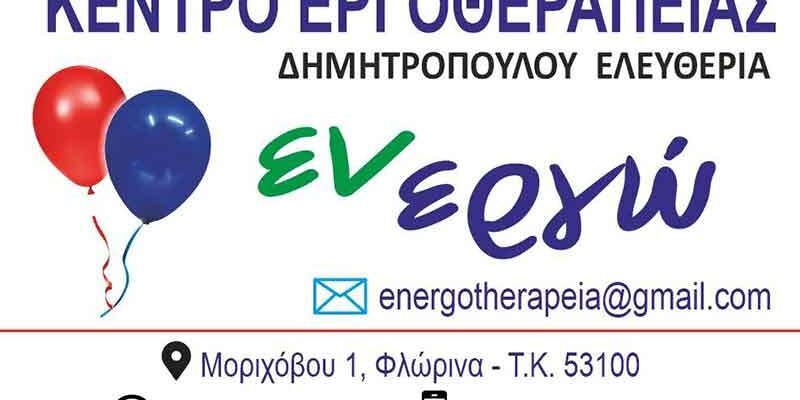 "Εν-εργώ": Το νέο Κέντρο Εργοθεραπείας στην πόλη της Φλώρινας