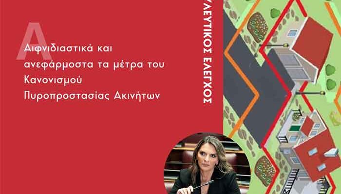 Ερώτησης της Πέτης Πέρκα: Αιφνιδιαστικά και ανεφάρμοστα τα μέτρα του Κανονισμού Πυροπροστασίας Ακινήτων