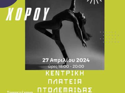 Την Παγκόσμια Ημέρα Χορού γιορτάζει ο Δήμος Εορδαίας