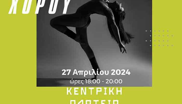 Την Παγκόσμια Ημέρα Χορού γιορτάζει ο Δήμος Εορδαίας