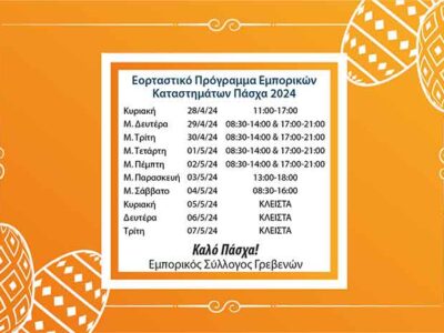 Ο Εμπορικός Σύλλογος Γρεβενών ανακοινώνει το πασχαλινό ωράριο καταστημάτων