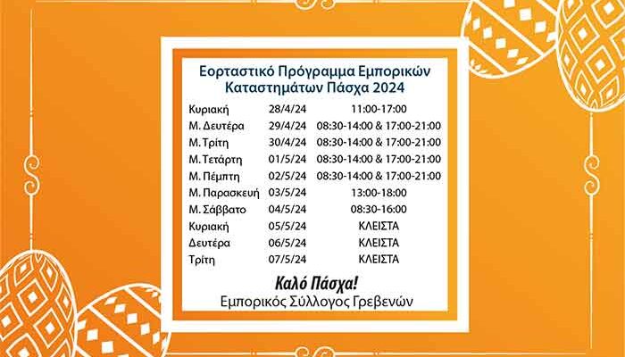 Ο Εμπορικός Σύλλογος Γρεβενών ανακοινώνει το πασχαλινό ωράριο καταστημάτων