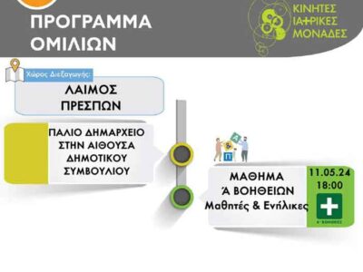 Σεμινάριο πρώτων βοηθειών στις Πρέσπες