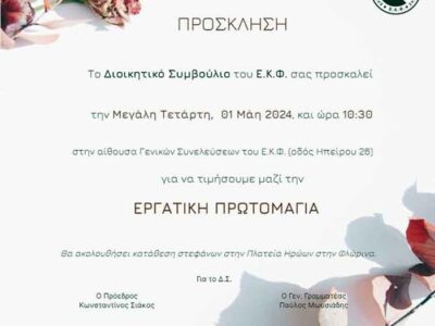 Μεγάλη Τετάρτη η Εργατική Πρωτομαγιά του 2024