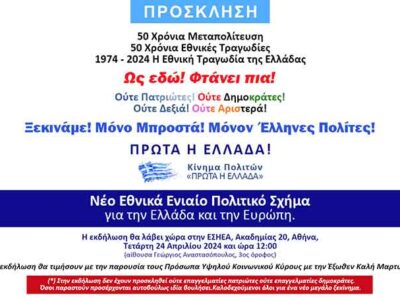 Επίσημη παρουσίαση του κινήματος πολιτών "Πρώτα η Ελλάδα"