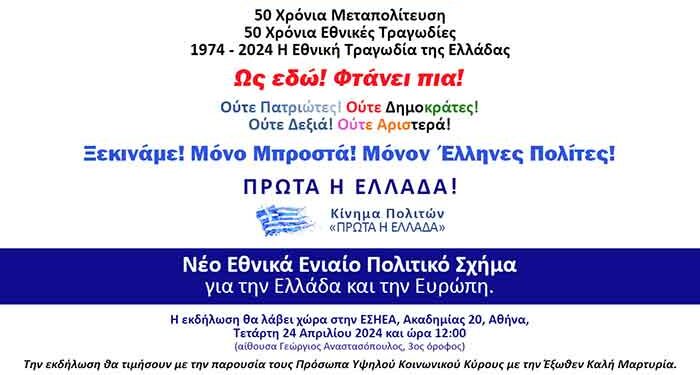 Επίσημη παρουσίαση του κινήματος πολιτών "Πρώτα η Ελλάδα"
