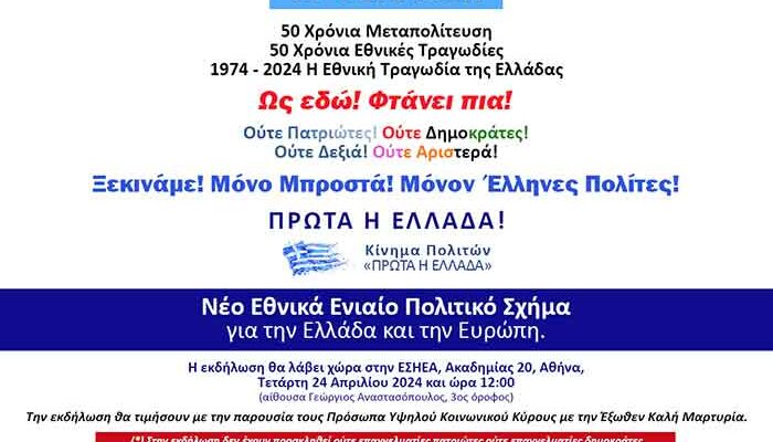 Επίσημη παρουσίαση του κινήματος πολιτών "Πρώτα η Ελλάδα"