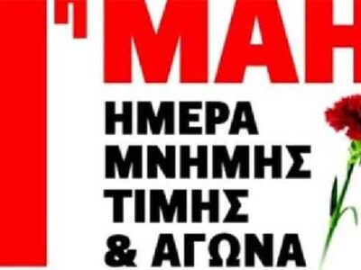1η του Μάη: Δεν είναι αργία, είναι απεργία! ΟΛΟΙ στην απεργία της Πρωτομαγιάς
