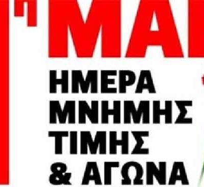1η του Μάη: Δεν είναι αργία, είναι απεργία! ΟΛΟΙ στην απεργία της Πρωτομαγιάς