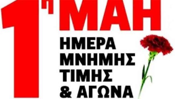 1η του Μάη: Δεν είναι αργία, είναι απεργία! ΟΛΟΙ στην απεργία της Πρωτομαγιάς
