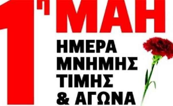 1η του Μάη: Δεν είναι αργία, είναι απεργία! ΟΛΟΙ στην απεργία της Πρωτομαγιάς