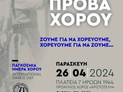 «Ανοικτή» πρόβα χορού από το Τμήμα Εθνογραφίας και Χορού του «Αριστοτέλη»