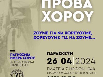 «Ανοικτή» πρόβα χορού από το Τμήμα Εθνογραφίας και Χορού του «Αριστοτέλη»